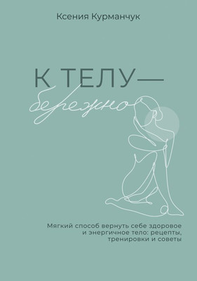 

Книга, К телу - бережно, твердая обложка