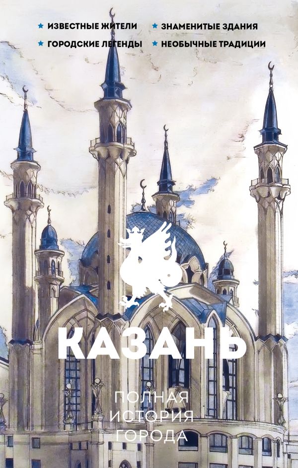 Книга АСТ Казань. Полная история города, твердая обложка (Нечаев Сергей)