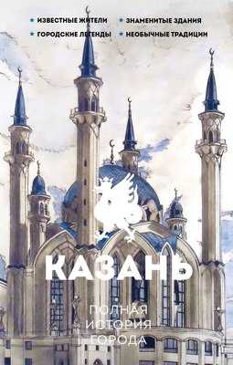 

Книга, Казань. Полная история города, твердая обложка