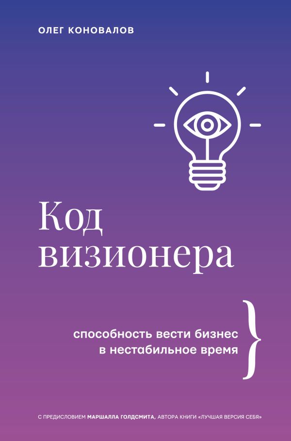 Книга АСТ Код визионера, твердая обложка (Коновалов Олег)