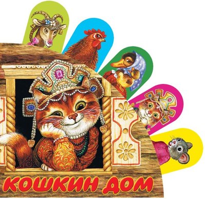 

Развивающая книга, Книжки с суперзакладками. Кошкин дом, твердая обложка