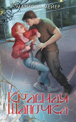 

Книга, Красная шапочка, мягкая обложка