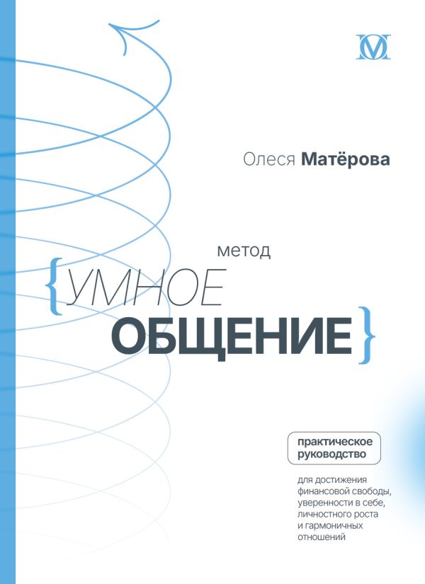 Книга АСТ Метод Умное общение, твердая обложка (Матерова Олеся)