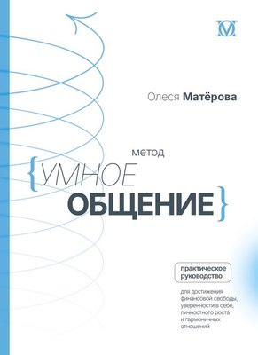 

Книга, Метод Умное общение, твердая обложка