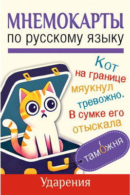 

Развивающие карточки, Мнемокарты по русскому языку. Ударения, мягкая обложка