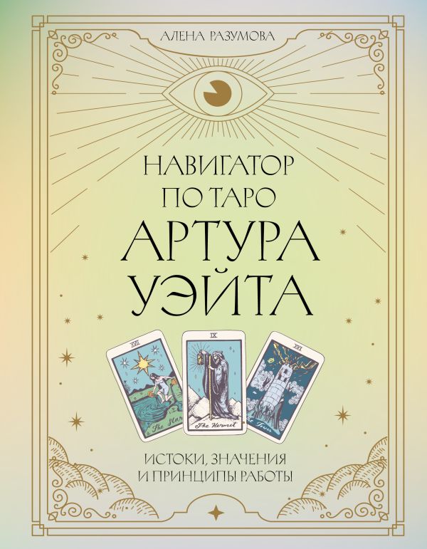 Книга АСТ Навигатор по Таро Артура Уэйта, твердая обложка (Разумова Алена)
