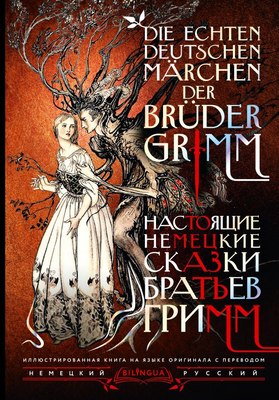 Книга АСТ Настоящие немецкие сказки братьев Гримм, твердая обложка (Гримм Якоб, Гримм Вильгельм) - 