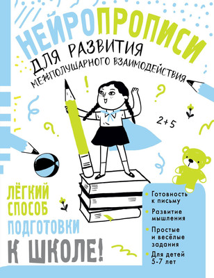 

Развивающая книга, Нейропрописи для развития межполуш. взаимод. 5-7 лет