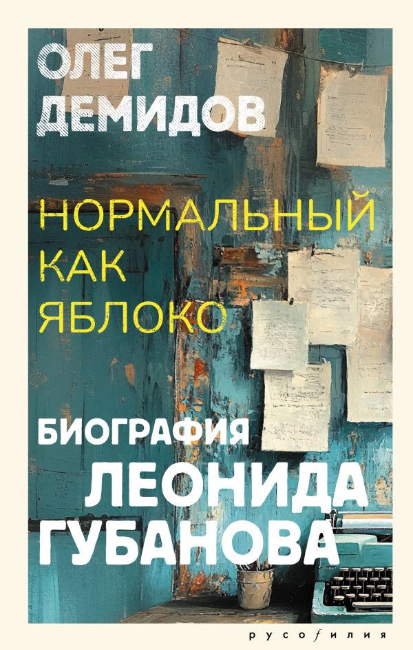 Книга АСТ Нормальный как яблоко, твердая обложка (Демидов Олег)
