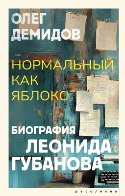 

Книга, Нормальный как яблоко, твердая обложка