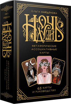 Гадальные карты АСТ Ночь Души / 9785171606367 (Найденова Ольга) - 