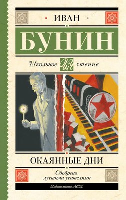 

Книга, Окаянные дни, твердая обложка