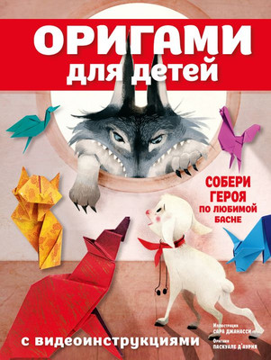 

Развивающая книга, Оригами для детей с видеоинструкциями, твердая обложка