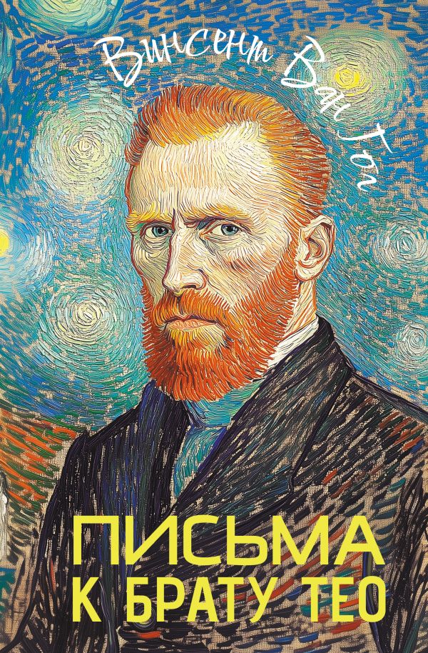 Книга АСТ Письма к брату Тео, твердая обложка (Ван Гог Винсент)