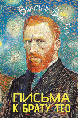

Книга, Письма к брату Тео, твердая обложка