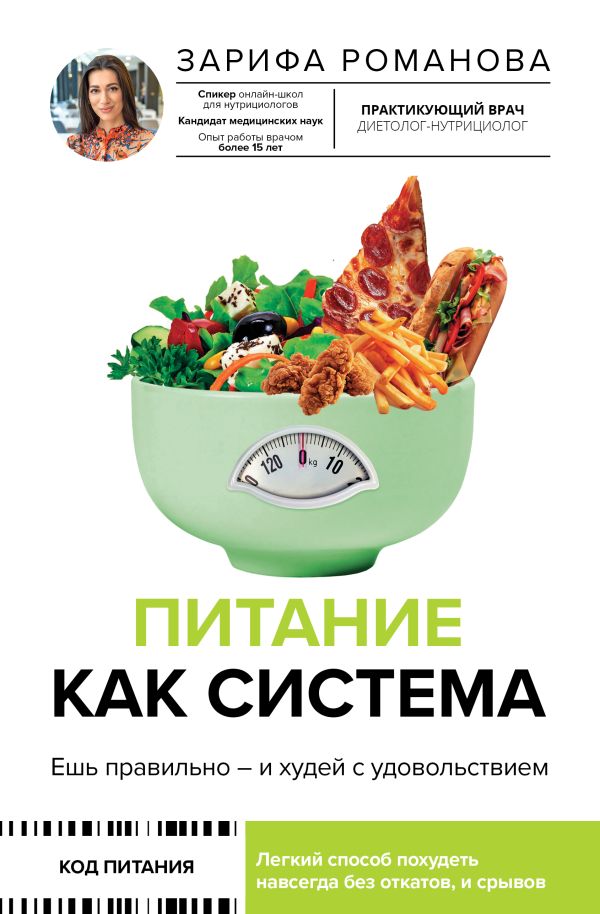 Книга АСТ Питание как система, твердая обложка (Романова Зарифа)