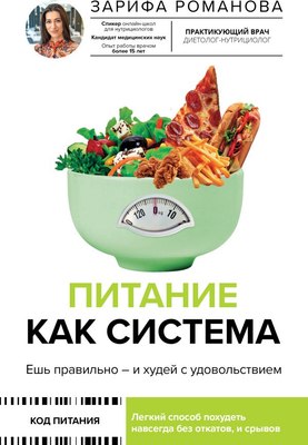 

Книга, Питание как система, твердая обложка
