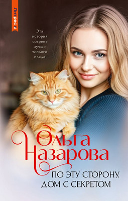 

Книга, По эту сторону. Дом с секретом, твердая обложка