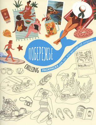 

Раскраска-антистресс, Побережье