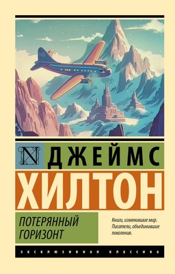 

Книга, Потерянный горизонт, мягкая обложка