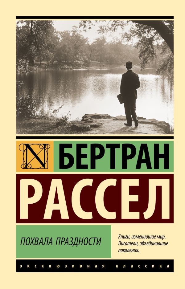 Книга АСТ Похвала праздности, мягкая обложка (Рассел Бертран)