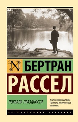 

Книга, Похвала праздности, мягкая обложка