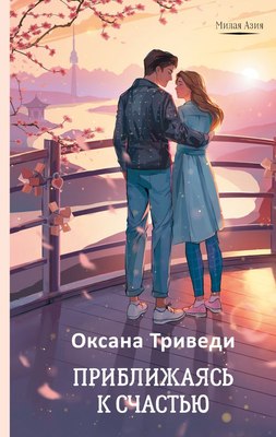 

Книга, Приближаясь к счастью, твердая обложка