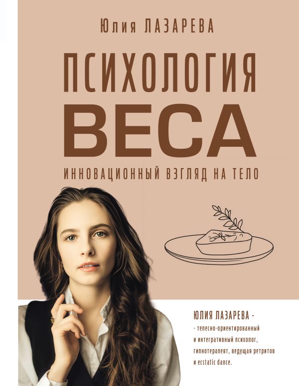 Книга АСТ Психология веса, твердая обложка (Лазарева Юлия)