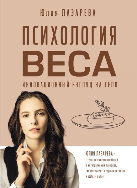 Книга АСТ Психология веса, твердая обложка (Лазарева Юлия)