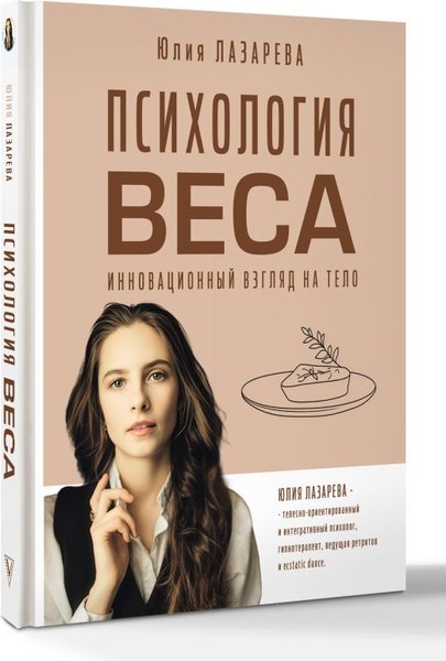Книга АСТ Психология веса, твердая обложка (Лазарева Юлия)