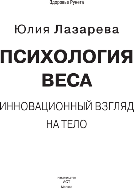 Книга АСТ Психология веса, твердая обложка (Лазарева Юлия)