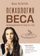 Книга АСТ Психология веса, твердая обложка (Лазарева Юлия) - 