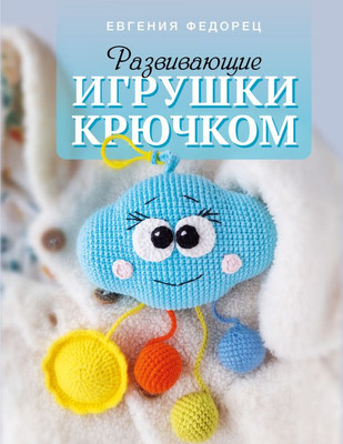 

Развивающая книга, Развивающие игрушки крючком, твердая обложка