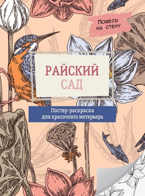 

Раскраска, Райский сад, мягкая обложка