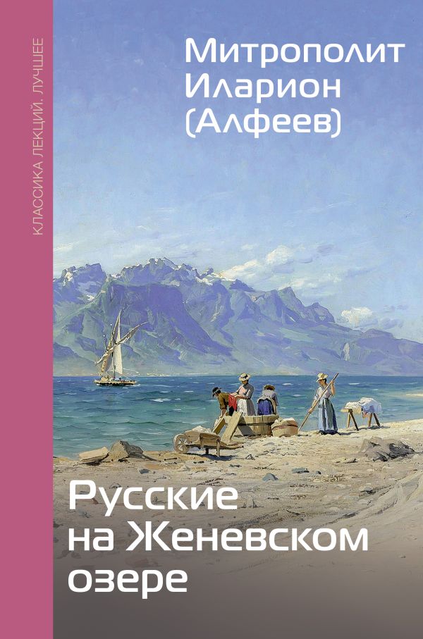 Книга АСТ Русские на Женевском озере, твердая обложка (Митрополит Иларион (Алфеев))