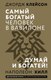 Книга АСТ Самый богатый человек в Вавилоне. Думай и богатей (Клейсон Джордж) - 