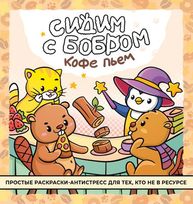 Раскраска-антистресс АСТ Сидим с бобром кофе пьем - 