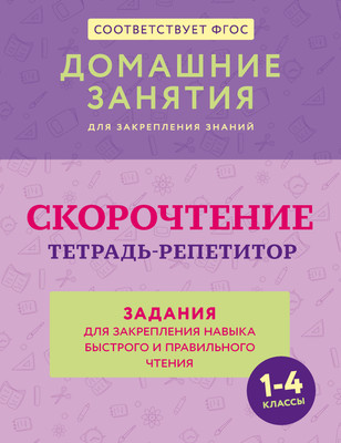 Рабочая тетрадь АСТ Скорочтение. Тетрадь-репетитор. 1-4 классы, мягкая обложка (Искрицкая Дарья) - 