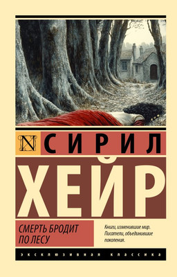 

Книга, Смерть бродит по лесу, мягкая обложка