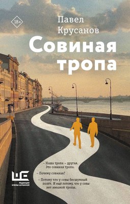 

Книга, Совиная тропа, твердая обложка