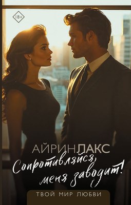 

Книга, Сопротивляйся, меня заводит!, твердая обложка