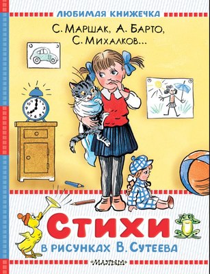 

Книга, Стихи в рисунках В.Сутеева, твердая обложка