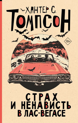

Книга, Страх и ненависть в Лас-Вегасе, твердая обложка