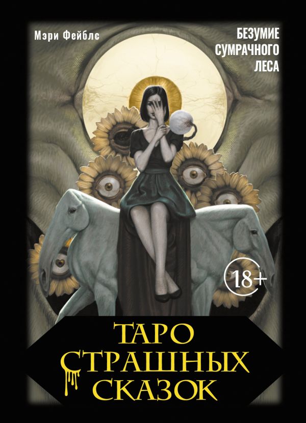 Гадальные карты АСТ Таро страшных сказок. Безумие сумрачного леса / 9785171737566 (Фейблс Мэри) — фото 2