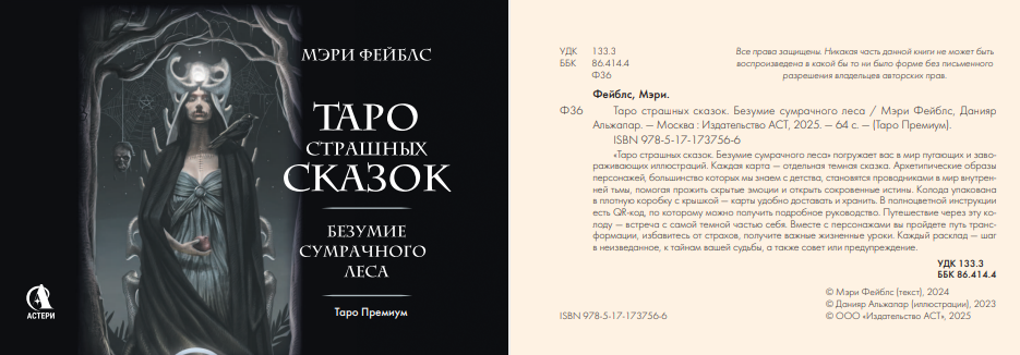 Гадальные карты АСТ Таро страшных сказок. Безумие сумрачного леса / 9785171737566 (Фейблс Мэри) — фото 5