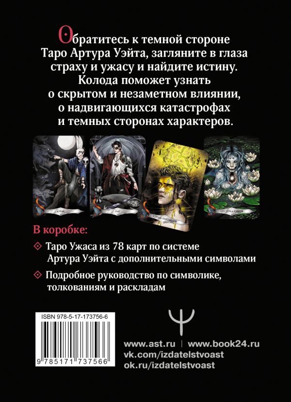 Гадальные карты АСТ Таро страшных сказок. Безумие сумрачного леса / 9785171737566 (Фейблс Мэри) — фото 3
