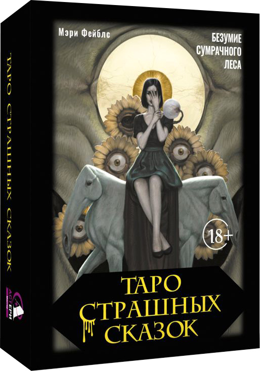 Гадальные карты АСТ Таро страшных сказок. Безумие сумрачного леса / 9785171737566 (Фейблс Мэри) — фото 1