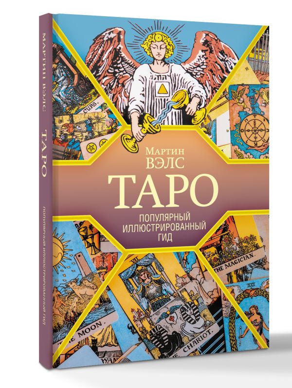 Книга АСТ Таро. Популярный иллюстрированный гид, твердая обложка (Вэлс Мартин) — фото 2