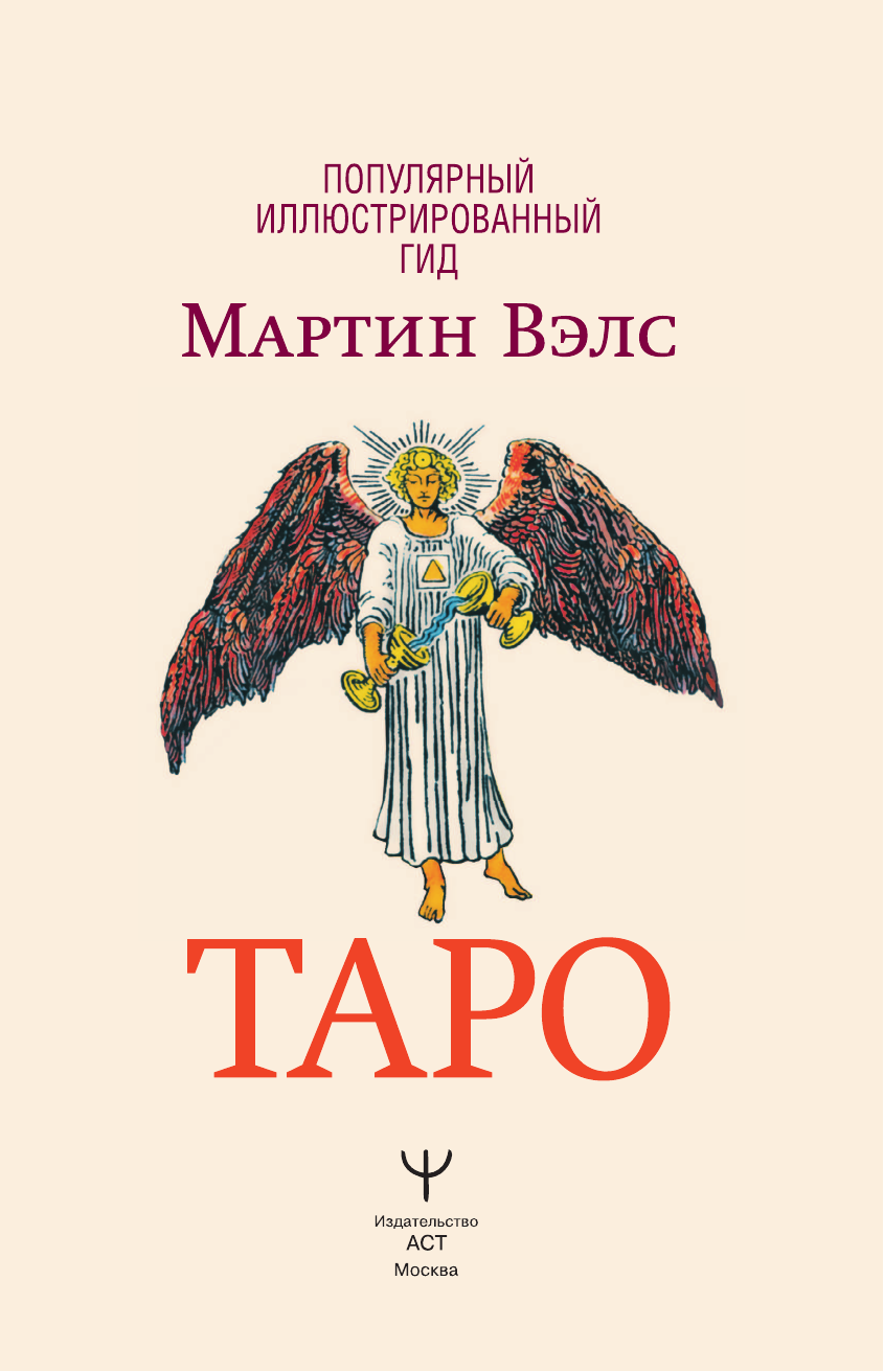 Книга АСТ Таро. Популярный иллюстрированный гид, твердая обложка (Вэлс Мартин) — фото 3