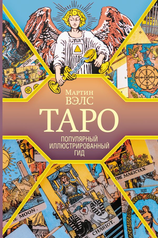 Книга АСТ Таро. Популярный иллюстрированный гид, твердая обложка (Вэлс Мартин) — фото 1